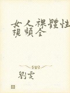 女人裸体性做爰视频全