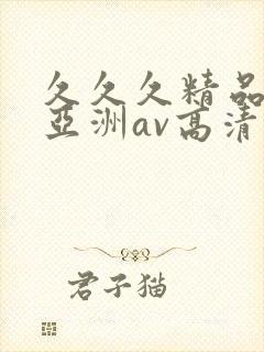 久久久精品国产亚洲av高清受涩