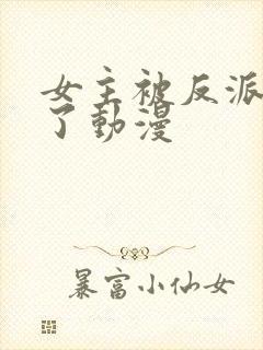 女主被反派看光了动漫