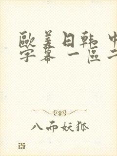 欧美日韩 中文字幕 一区二区