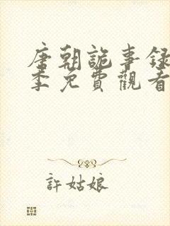 唐朝诡事录第三季免费观看封面