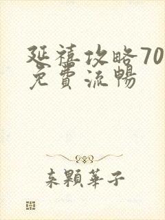 延禧攻略70集免费流畅