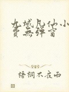 九域凡仙小说免费无弹窗