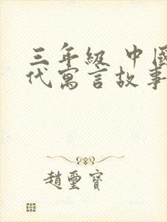 三年级 中国古代寓言故事 读后感