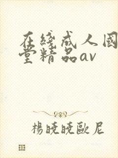 在线成人国产天堂精品av