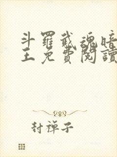 斗罗武魂暗影君王免费阅读