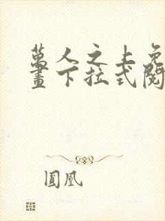 万人之上免费漫画下拉式阅读封面