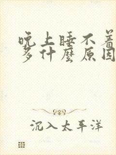 晚上睡不着时尿多什么原因引起的