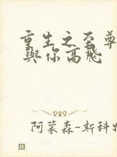 重生之至尊仙帝 与你高飞