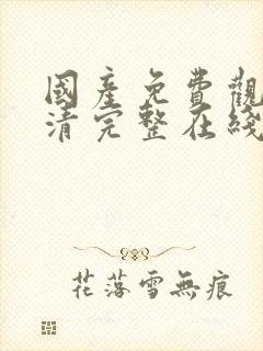 国产免费观看高清完整在线