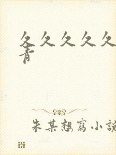 久久久久久久久青