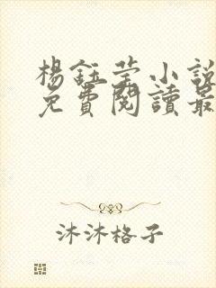 杨钰莹小说全文免费阅读最新章节