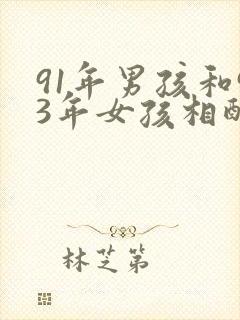 91年男孩和93年女孩相配吗?
