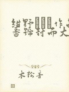 绀野みいな作品番号封面大全封面