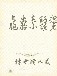 多出来的混蛋四胞胎小说免费阅读封面