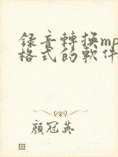 录音转换mp3格式的软件