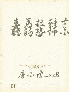 喜马拉雅有啥好听的恐怖小说