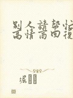 别人请帮忙怎么高情商回复