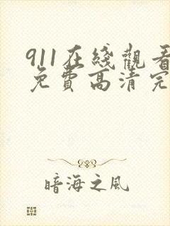 911在线观看免费高清完整版在线观看