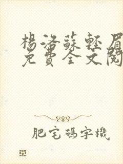 杨洛苏轻眉小说免费全文阅读