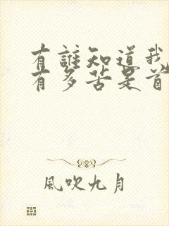 有谁知道我心里有多苦是首什么歌?