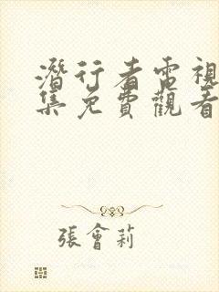 潜行者电视剧全集免费观看完整版封面