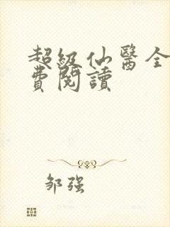 超级仙医全文免费阅读