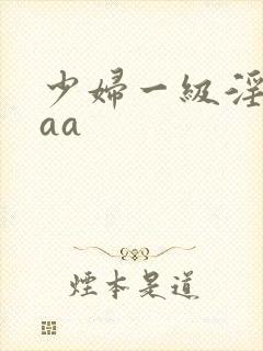 少妇一级淫片aaa