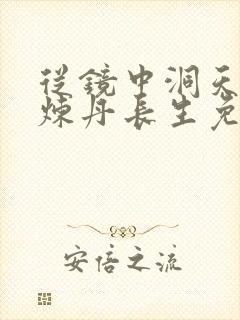 从镜中洞天开始炼丹长生免费笔趣阁封面