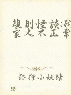 规则怪谈:我的家人不正常完整章节下载