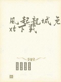 风起龙城免费txt下载