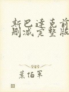 斯巴达克前传无删减完整版