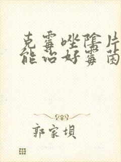 克霉唑阴片多久能治好霉菌