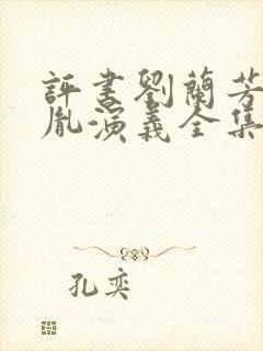 评书刘兰芳赵匡胤演义全集封面