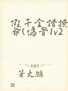 假千金错撩真少爷(伪骨1v2封面