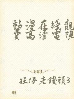 动漫在线观看免费高清电视剧大全