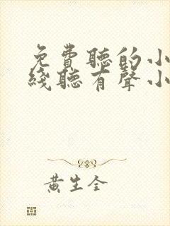 免费听的小说在线听有声小说