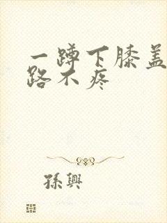 一蹲下膝盖疼走路不疼