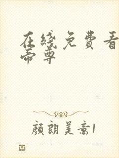 在线免费看仙武帝尊