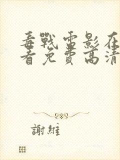 毒战电影在线观看免费高清