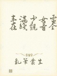 丰满少女电视剧在线观看全集高清