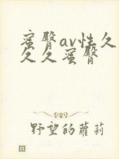 蜜臀av性久久久久蜜臀