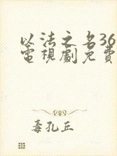 以法之名36集电视剧免费播放封面