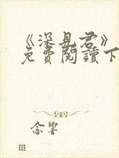 《深见君》漫画免费阅读下拉式