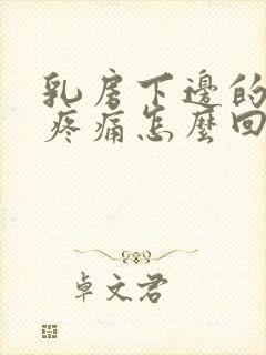 乳房下边的肋骨疼痛怎么回事