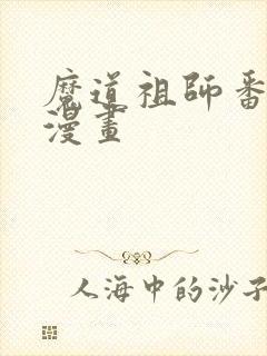 魔道祖师番外篇漫画封面