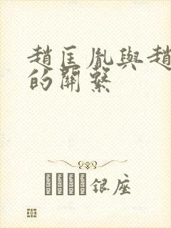 赵匡胤与赵德芳的关系