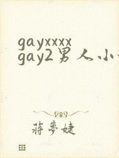 gayxxxxgay2男人小便