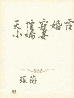 天价宠婚霍总的小娇妻