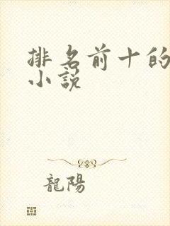 排名前十的兵王小说